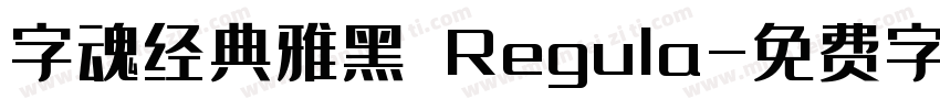 字魂经典雅黑 Regula字体转换